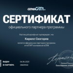 сертификат интегратора amocrm