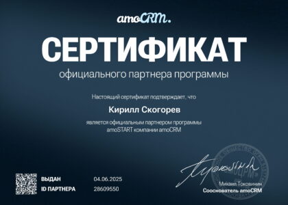 сертификат интегратора amocrm