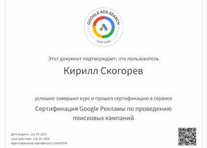 сертификат по поисковой рекламе google ads