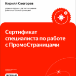 сертификат яндекс промостраницы